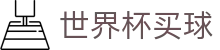 世界杯买球World Cup · 热点图深度复盘